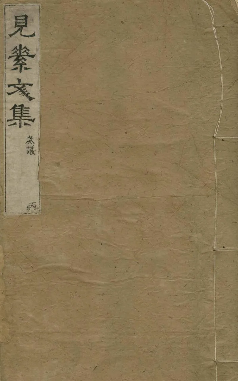 GJ2304749.易素集三十五卷_P1.webp