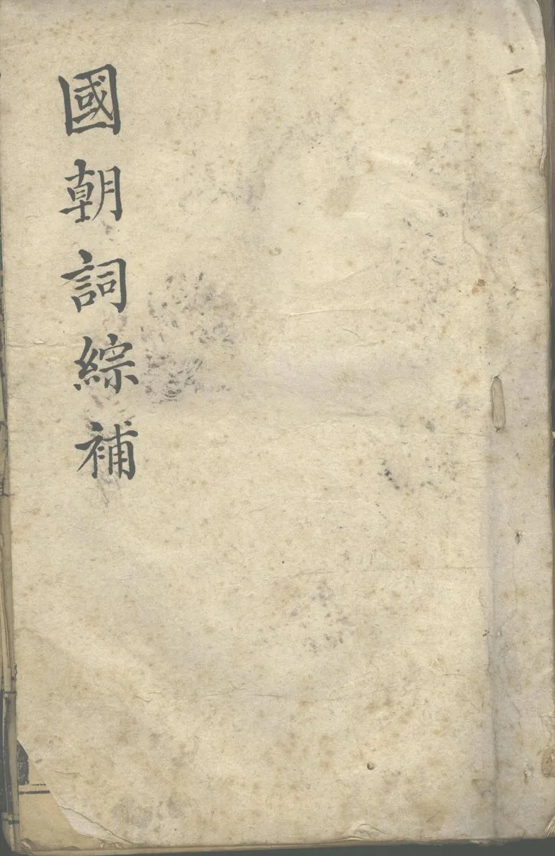 GJ2302315.國朝詞綜補分卷不詳二集分卷不詳_P1.webp