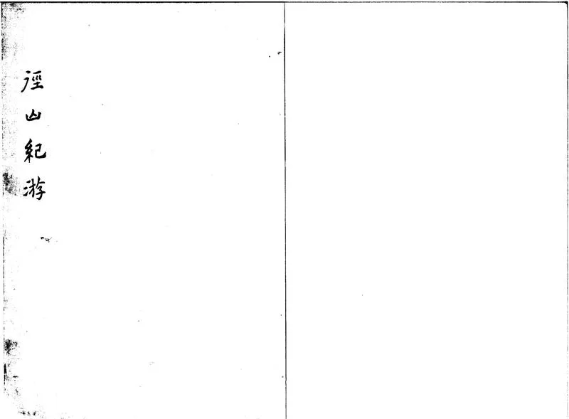 GJ2301071.遊徑山記一卷_P1.webp
