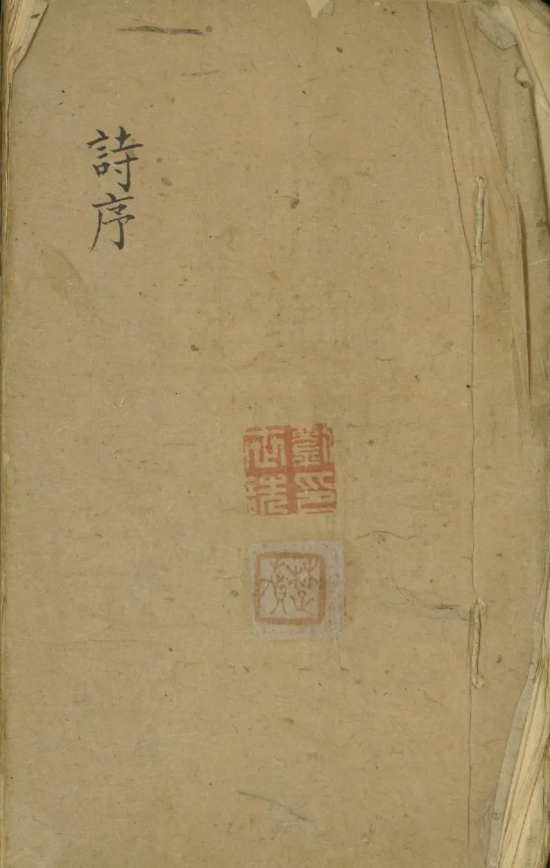 GJ2301443.詩序疏一卷_P1.webp