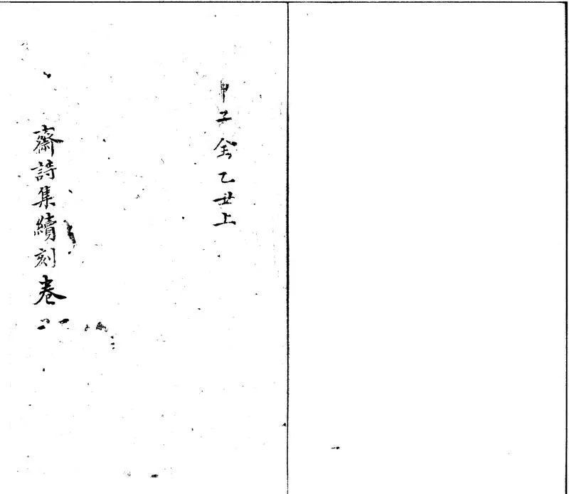 GJ2301969.更生齋詩囗卷_P1.webp
