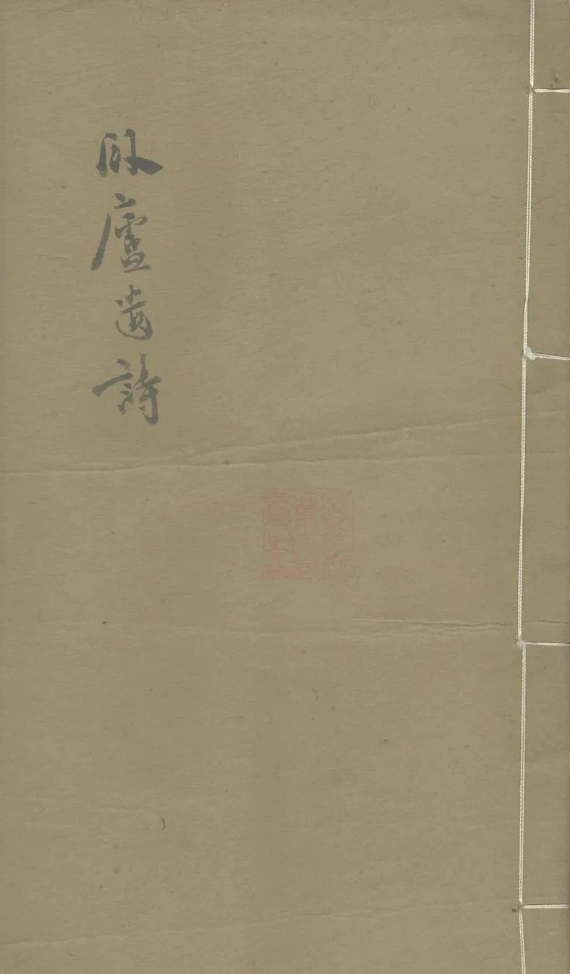 GJ2303418.臥廬遺詩一卷_P1.webp