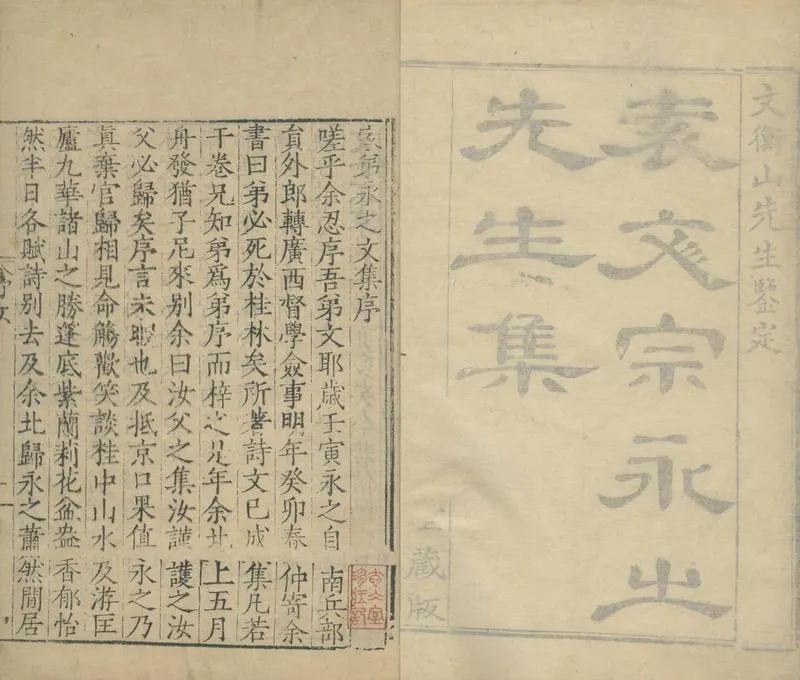 GJ2304653.袁永之集二十卷附一卷_P2.webp