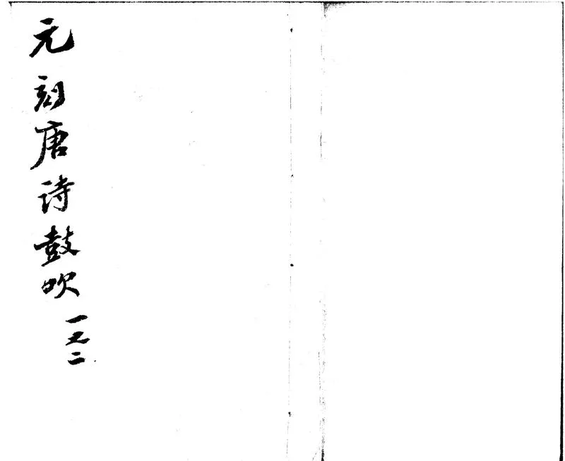 GJ2300844.唐詩鼓吹十卷_P1.webp