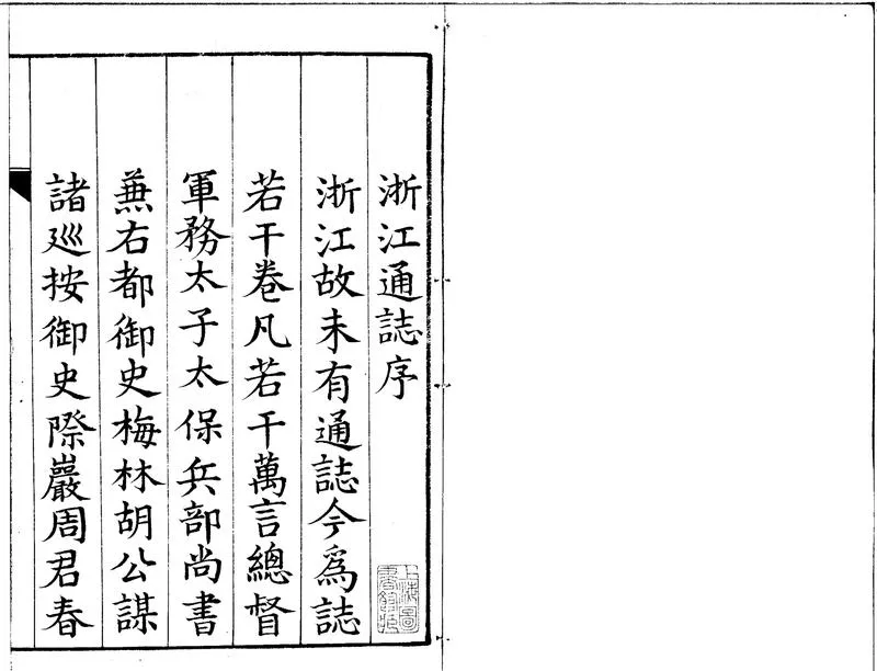 GJ2300164.[嘉靖]浙江通志七十二卷_P1.webp
