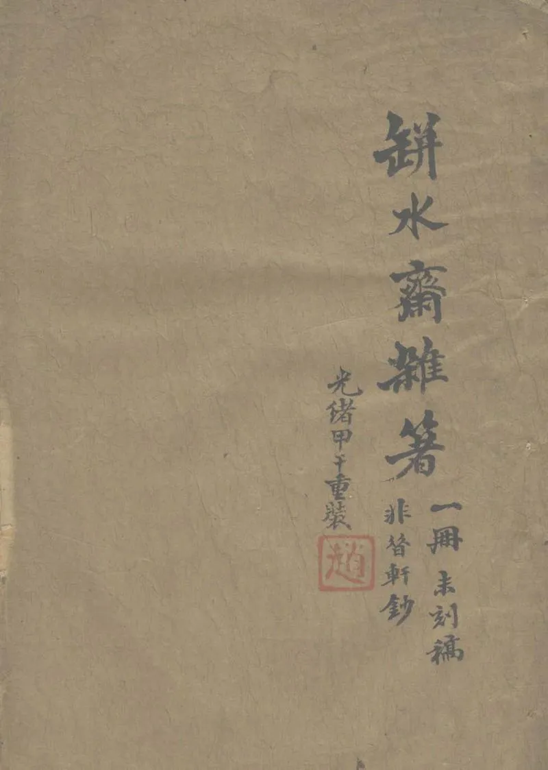 GJ2304076.缾水齋雜俎一卷_P1.webp