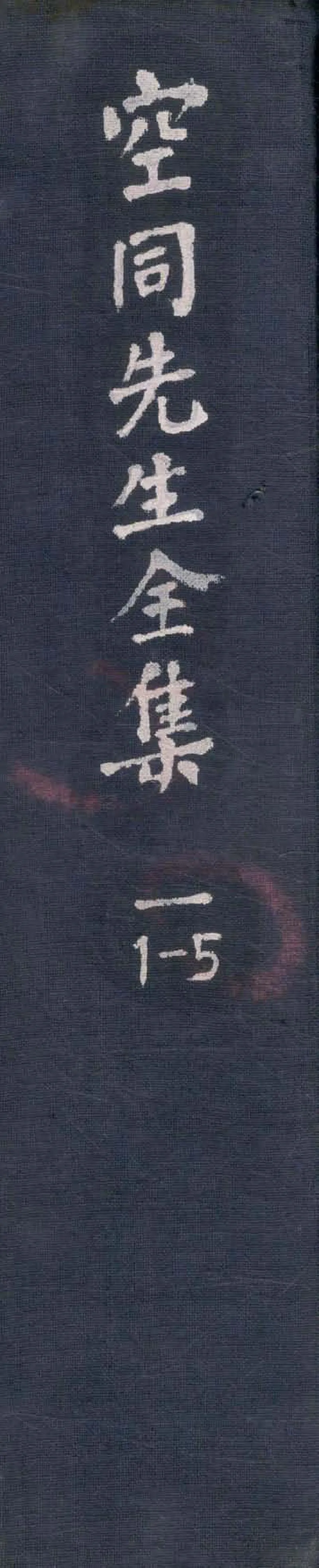 GJ2304628.空同先生集六十三卷_P1.webp