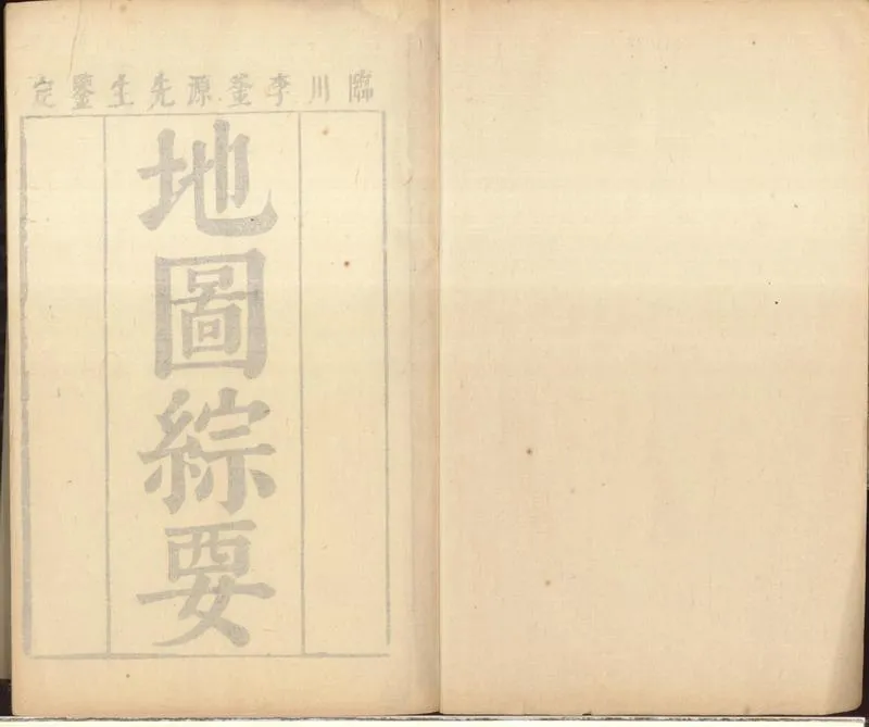 GJ2301193.地圖綜要三卷_P1.webp