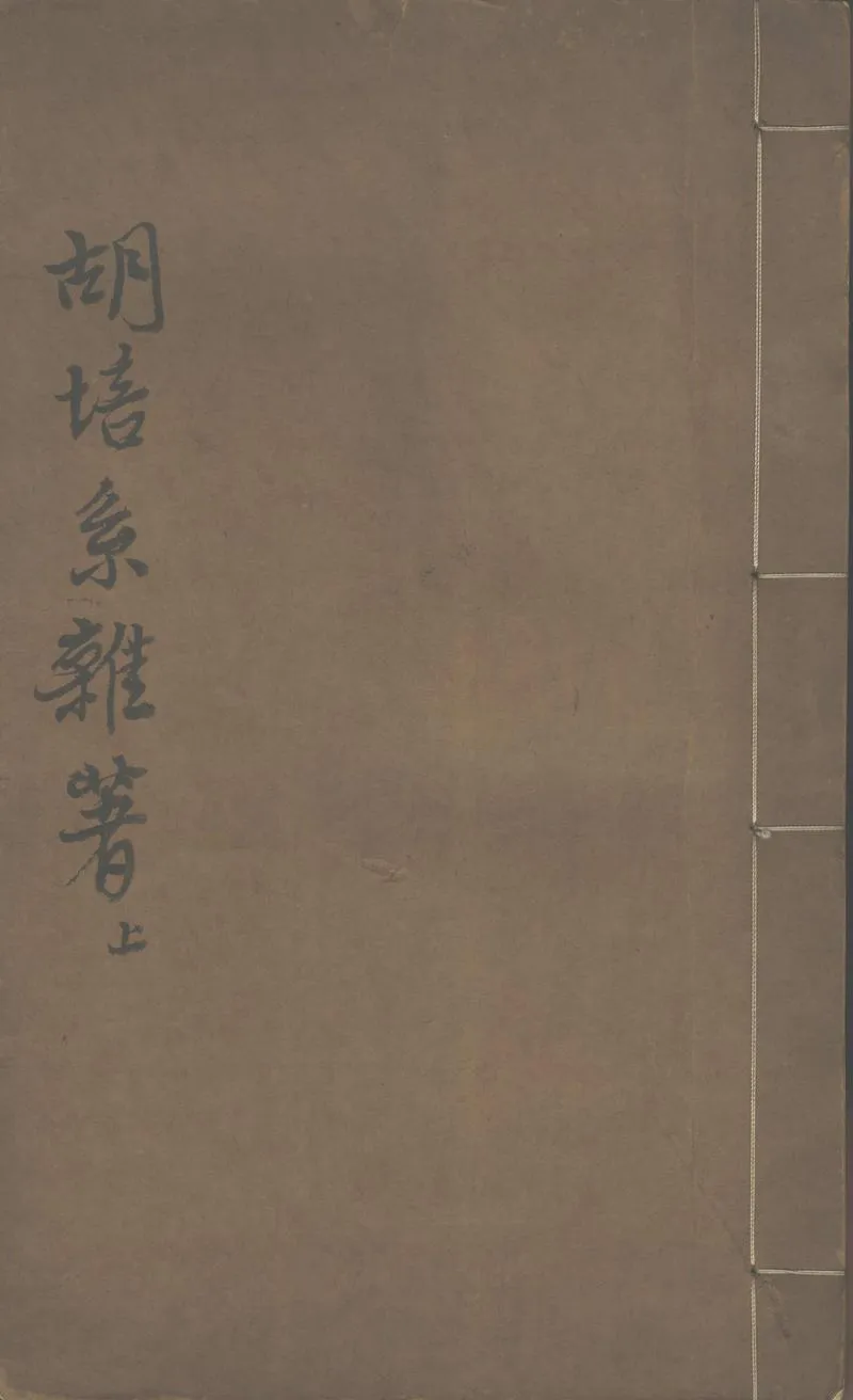 GJ2302821.胡培系雜著不分卷_P1.webp