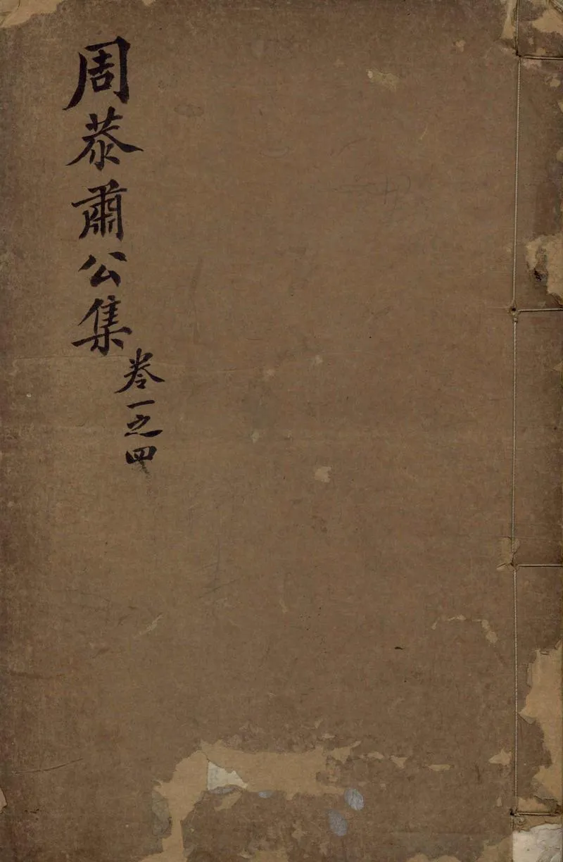 GJ2309655.周泰肅公集十六卷一卷_P5.webp