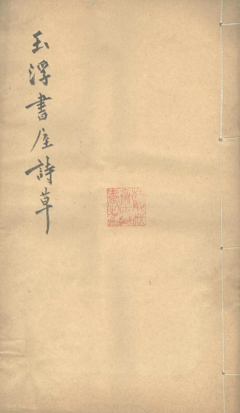 GJ2303385.玉浮書屋詩草一卷_P1.webp