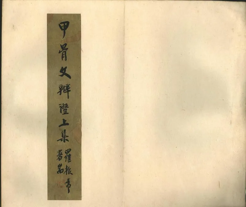 GJ2302322.甲骨文辨證一卷_P1.webp