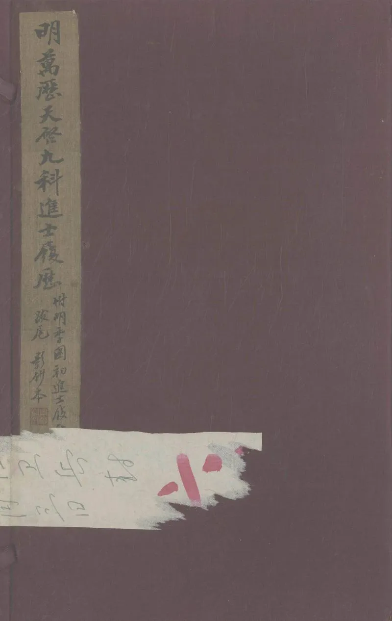GJ2307571.明萬曆天啓九科進士履歷不分卷一卷_P1.webp