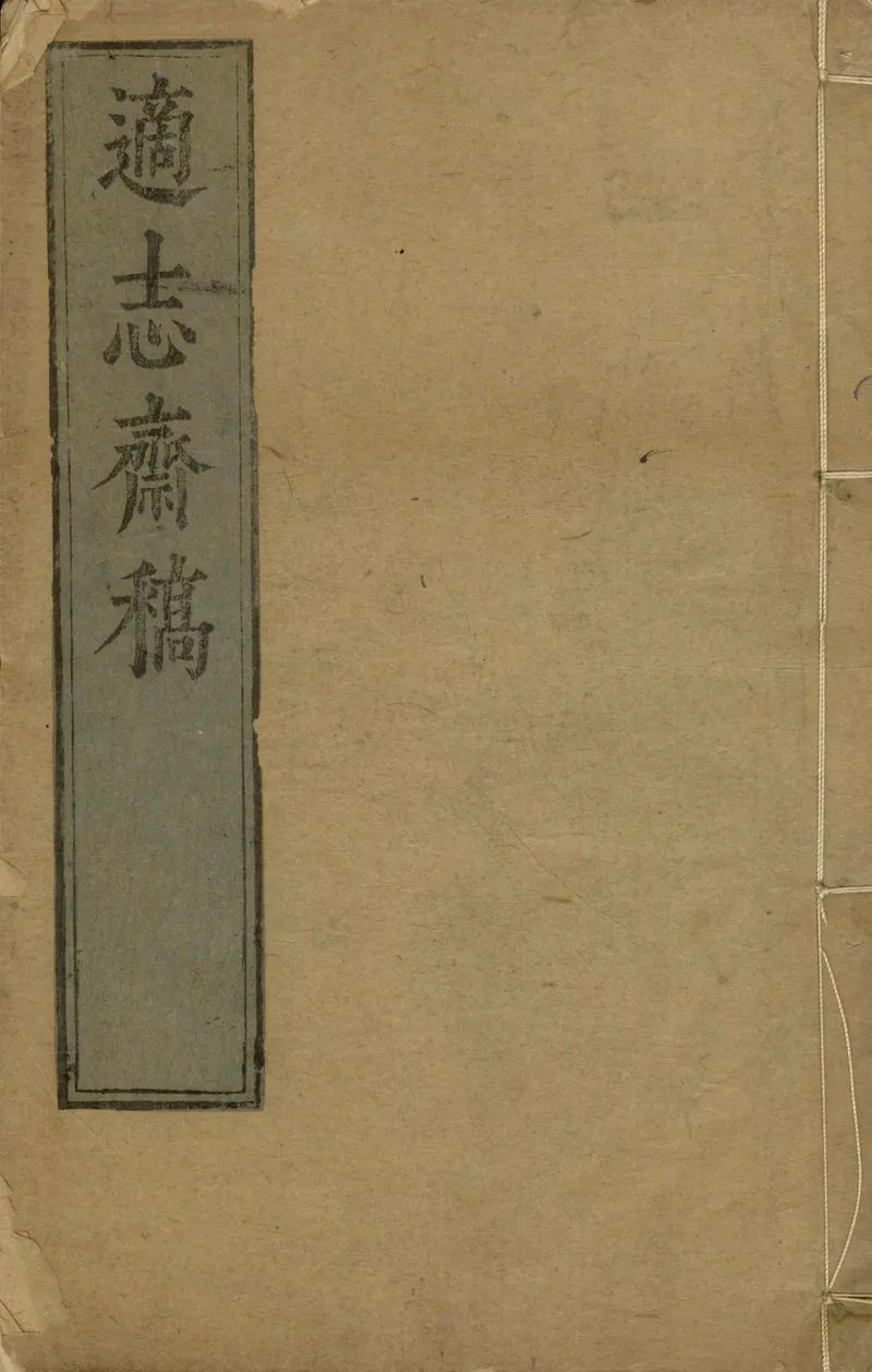 GJ2304376.適志齋稿十卷_P1.webp