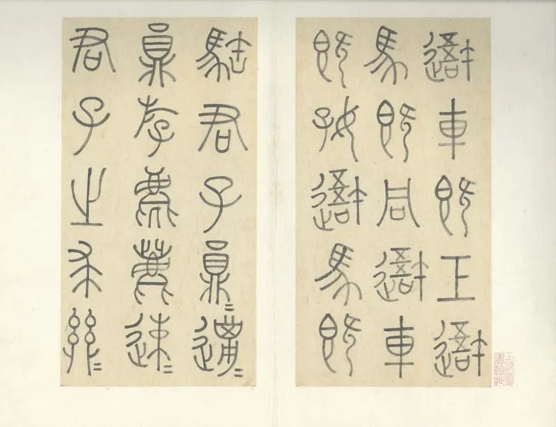 GJ2305683.王虛舟岐陽石鼓臨本不分卷_P1.webp