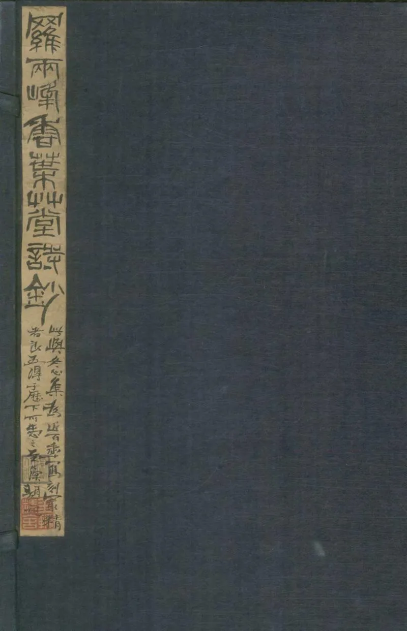 GJ2305020.香葉草堂詩鈔一卷_P1.webp