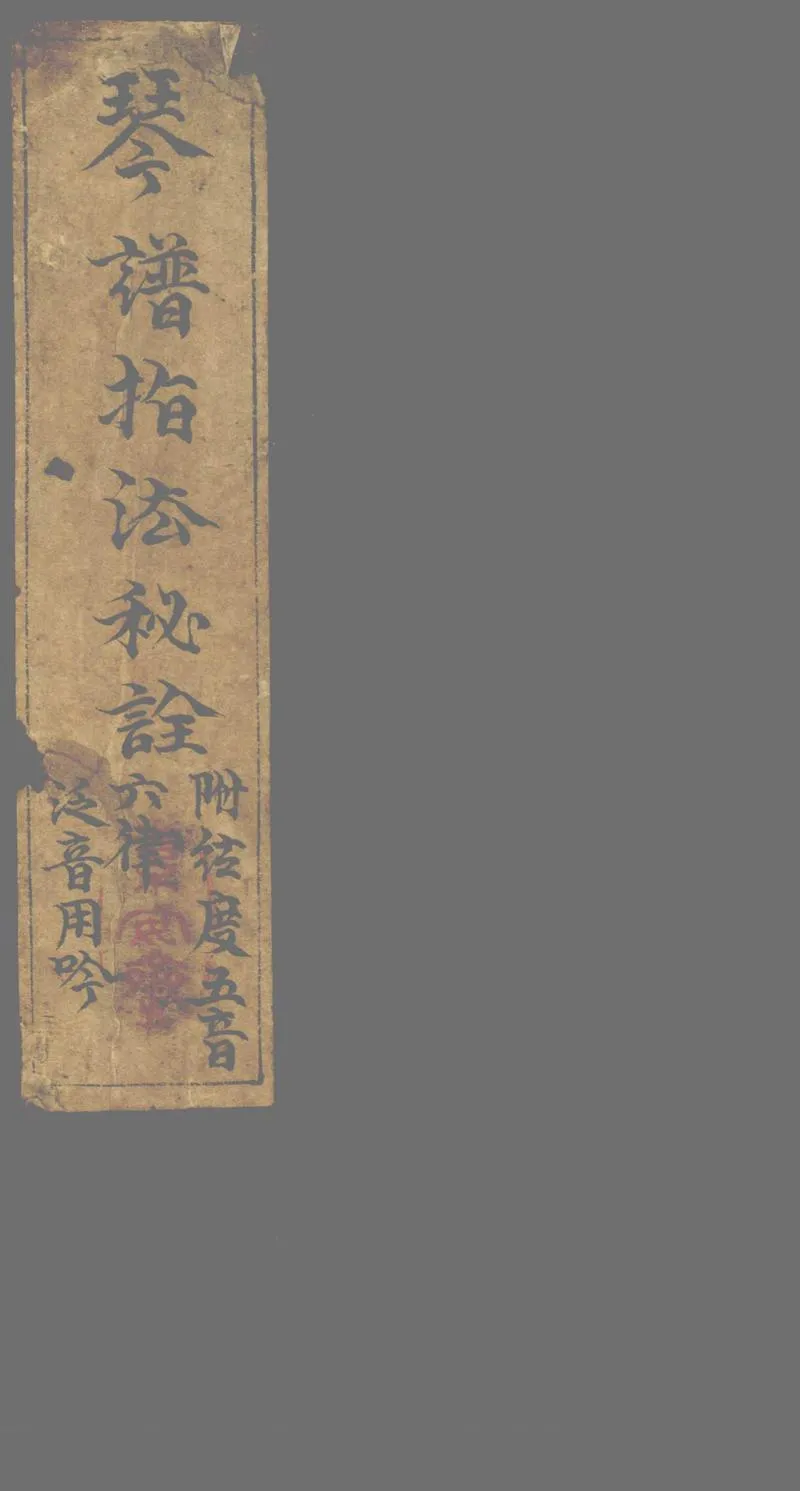 GJ2313237.琴譜指法秘詮一卷 琴譜五曲一卷_P1.webp
