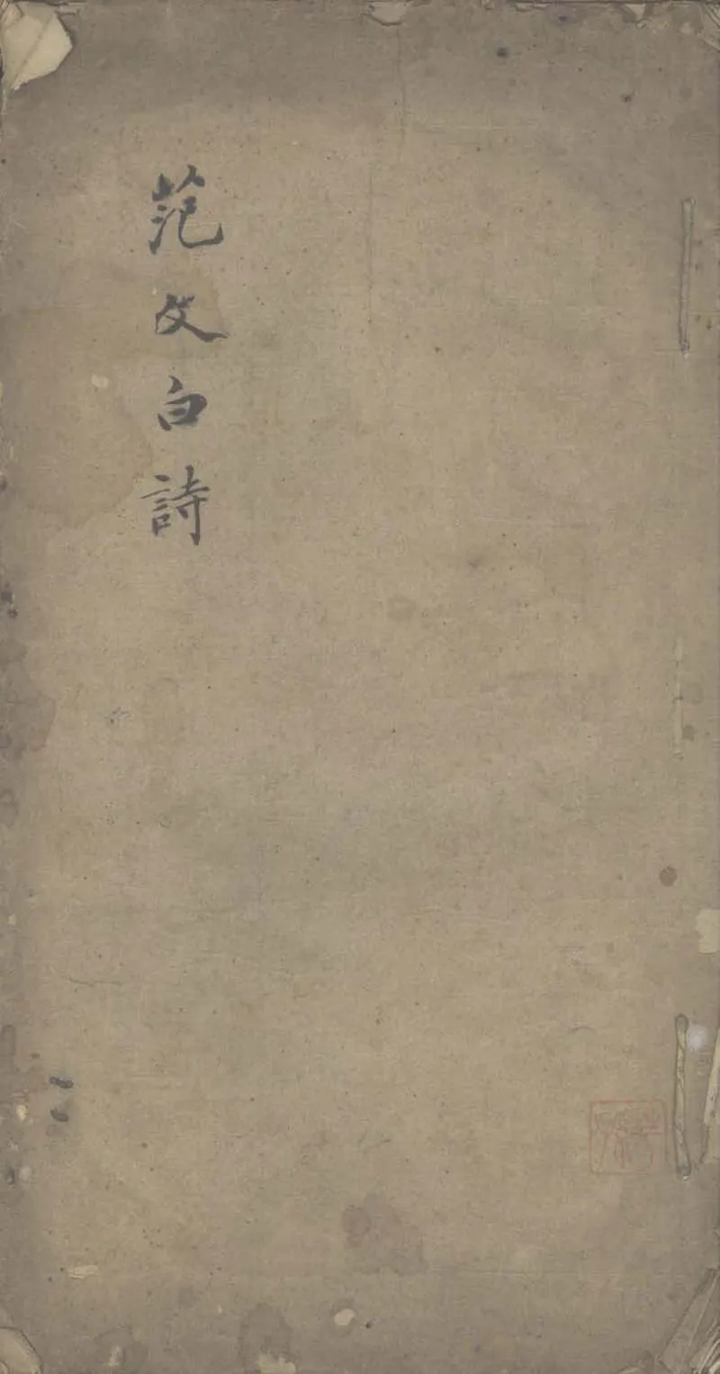 GJ2305267.范文白先生詩一卷_P1.webp