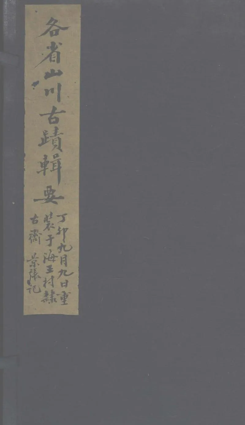 GJ2303586.各省郡縣山川古蹟通考不分卷_P1.webp