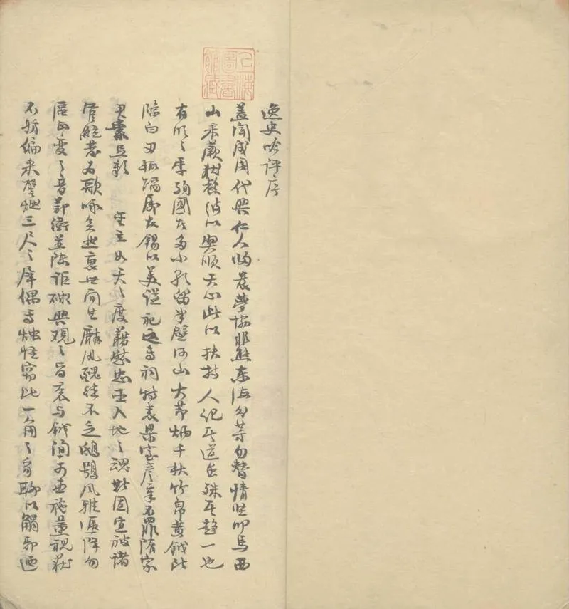 GJ2308355.逸史吟評四卷 偶語隨筆一卷_P2.webp
