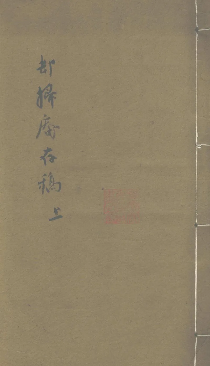 GJ2303274.卻掃庵存稿九卷_P1.webp