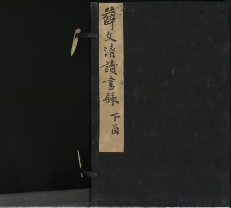 GJ2300888.讀書録十一卷_P2.webp