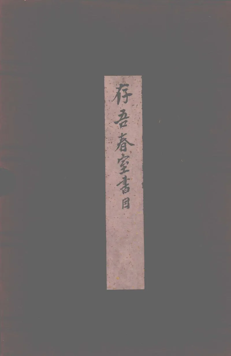 GJ2302668.存吾春室書目不分卷_P1.webp