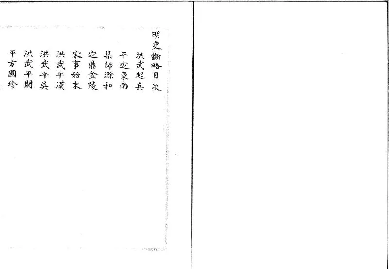 GJ2301921.明史斷略一卷_P2.webp