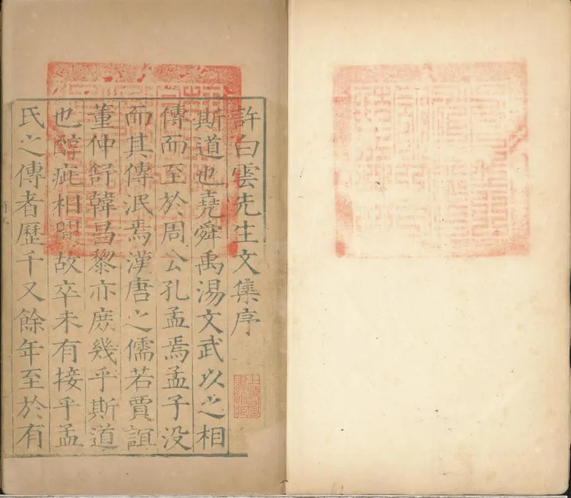 GJ2300824.許白雲先生文集四卷_P2.webp