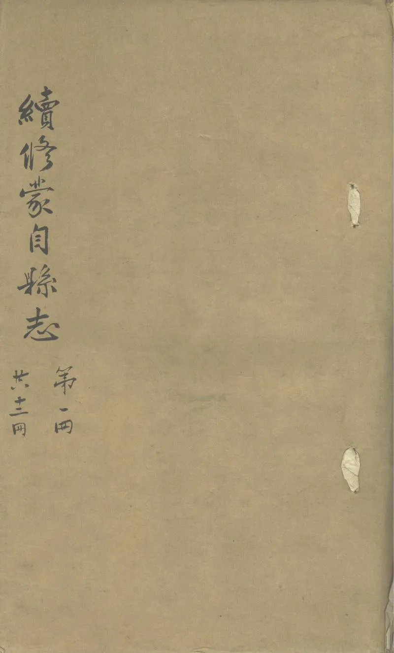 GJ2311449.續蒙自縣志十二卷首一卷_P1.webp