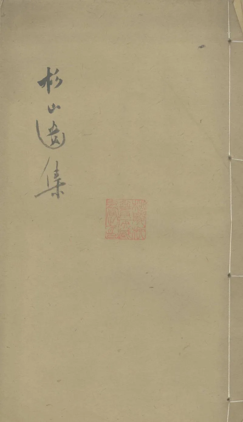 GJ2305334.杉山遺集五卷附一卷_P1.webp