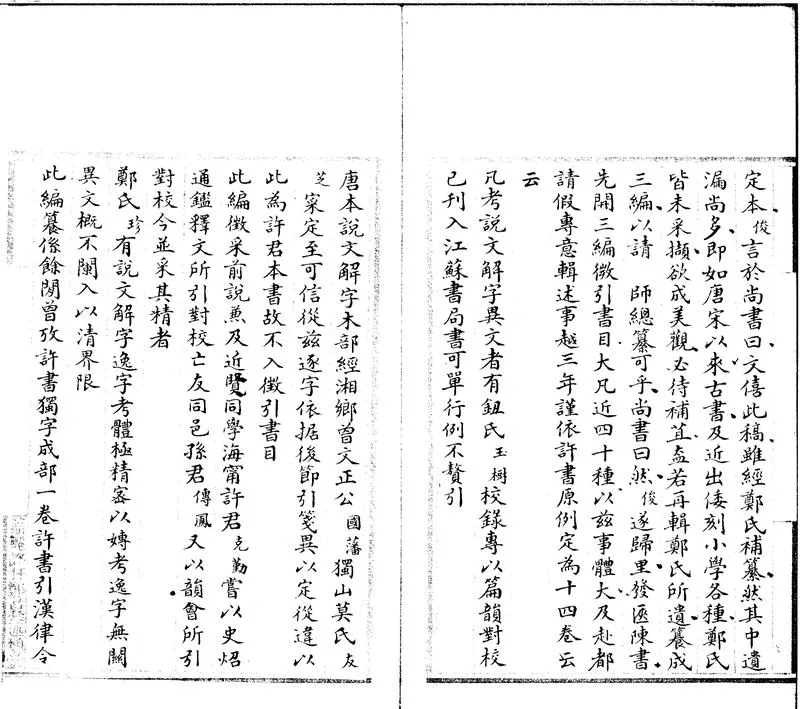 GJ2301839.説文解字考異三編十四卷_P2.webp
