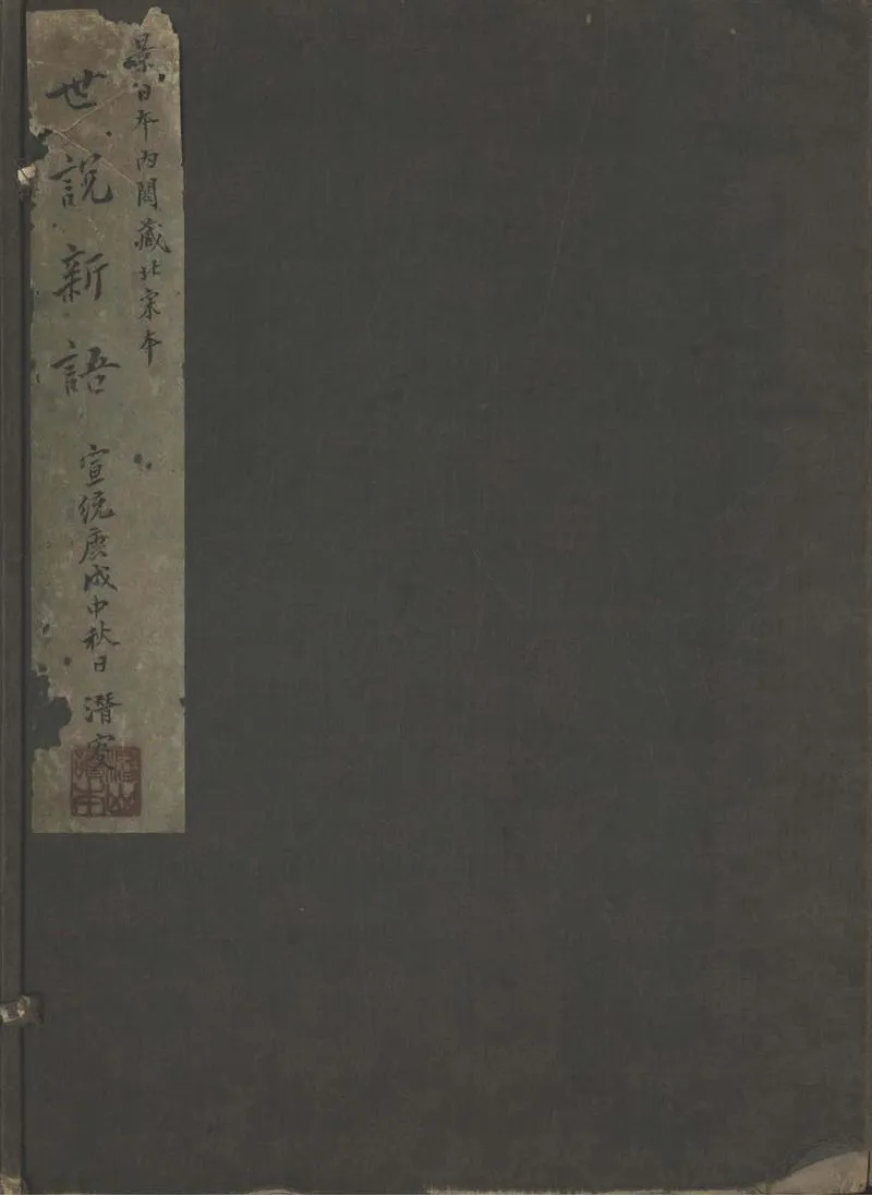GJ2307337.世説新語三卷_P1.webp