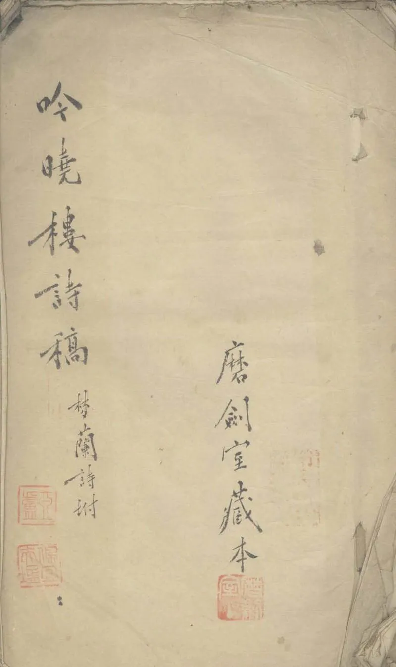 GJ2305335.吟曉樓詩藳不分卷_P1.webp