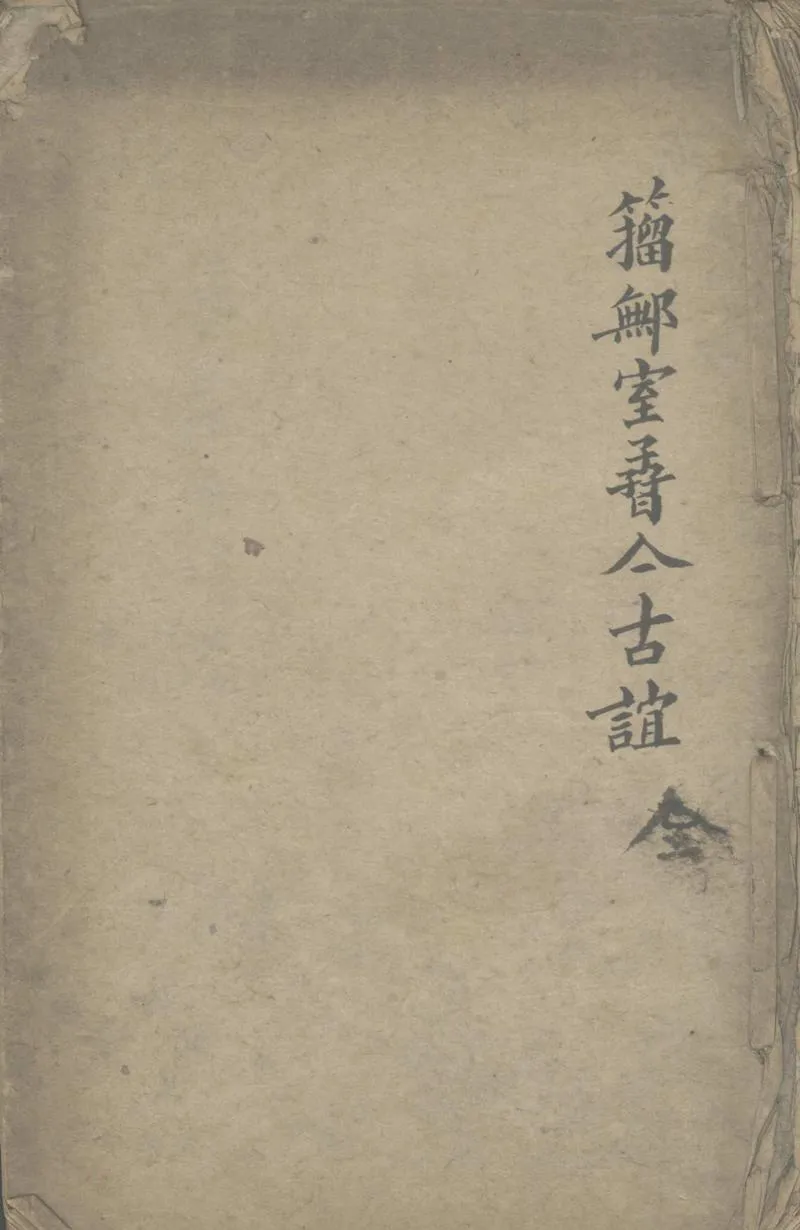 GJ2303089.夢花館精選注解一卷_P1.webp