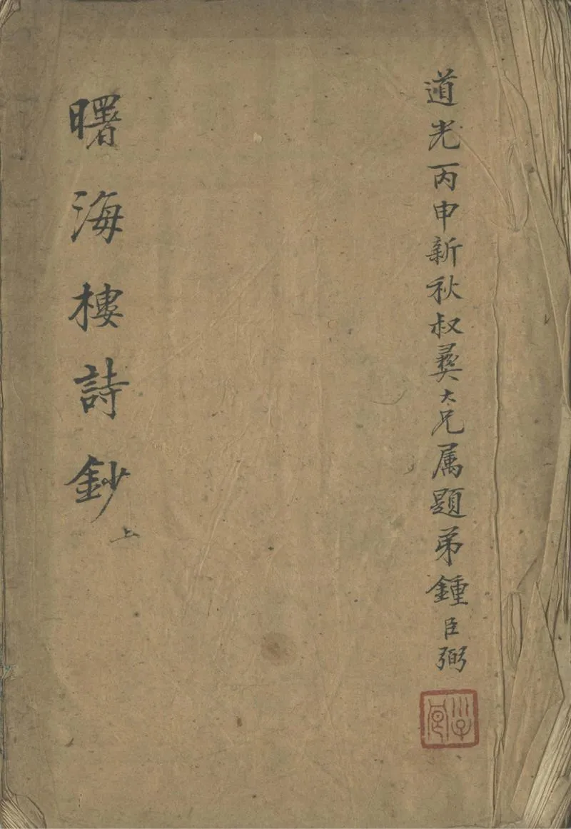 GJ2302153.曙海樓詩鈔四卷_P1.webp