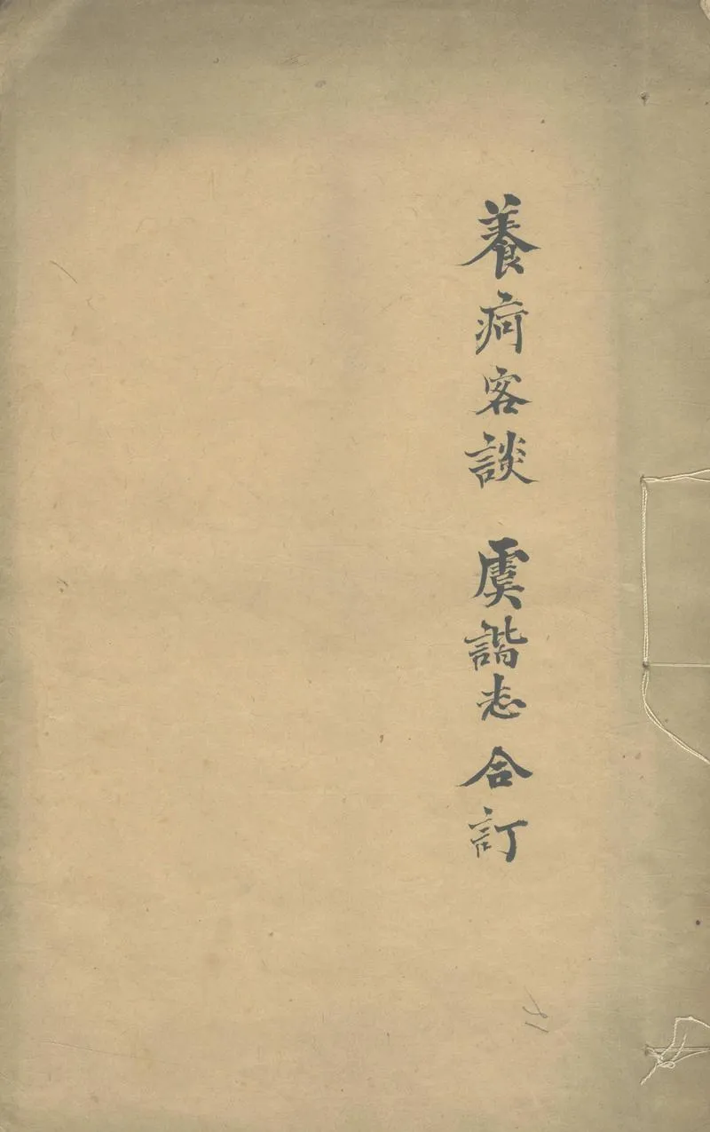 GJ2304100.養疴客談一卷一卷_P1.webp