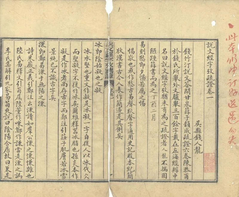 GJ2302520.說文經字攷疏證四卷_P1.webp