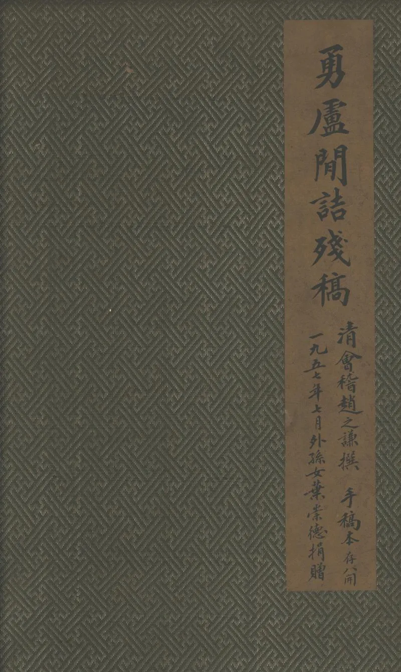 GJ2312557.勇廬閒話殘稿不分卷_P1.webp