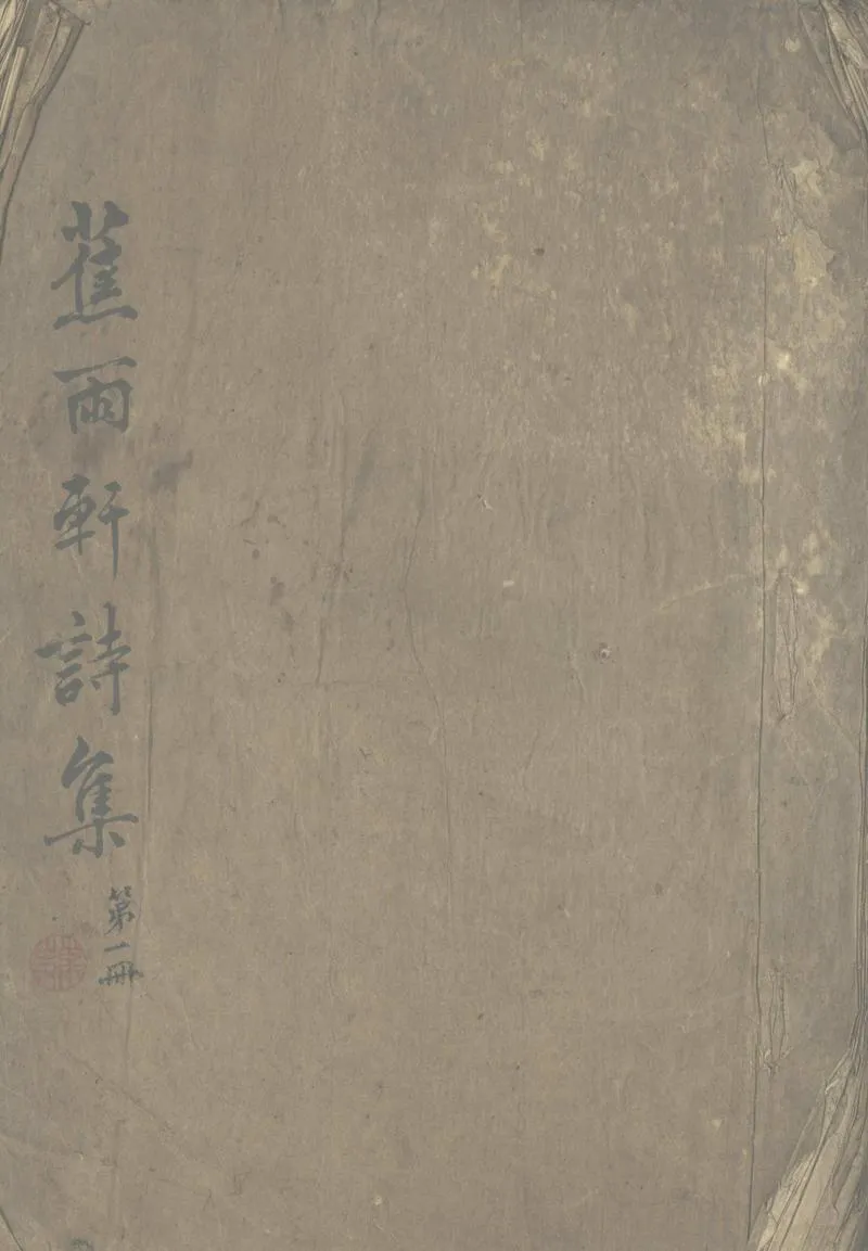 GJ2303571.蕉雨軒詩集不分卷_P1.webp