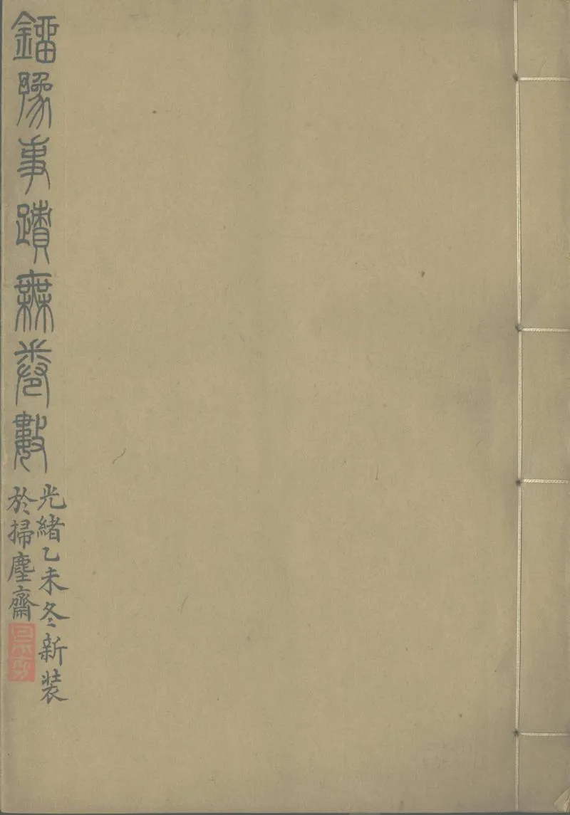 GJ2303379.劉豫事蹟不分卷_P1.webp