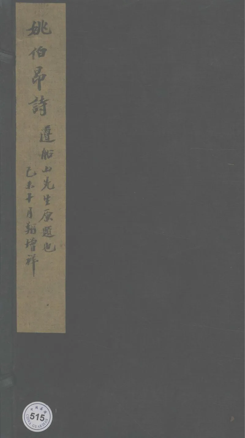GJ2302964.姚伯昂詩不分卷_P1.webp