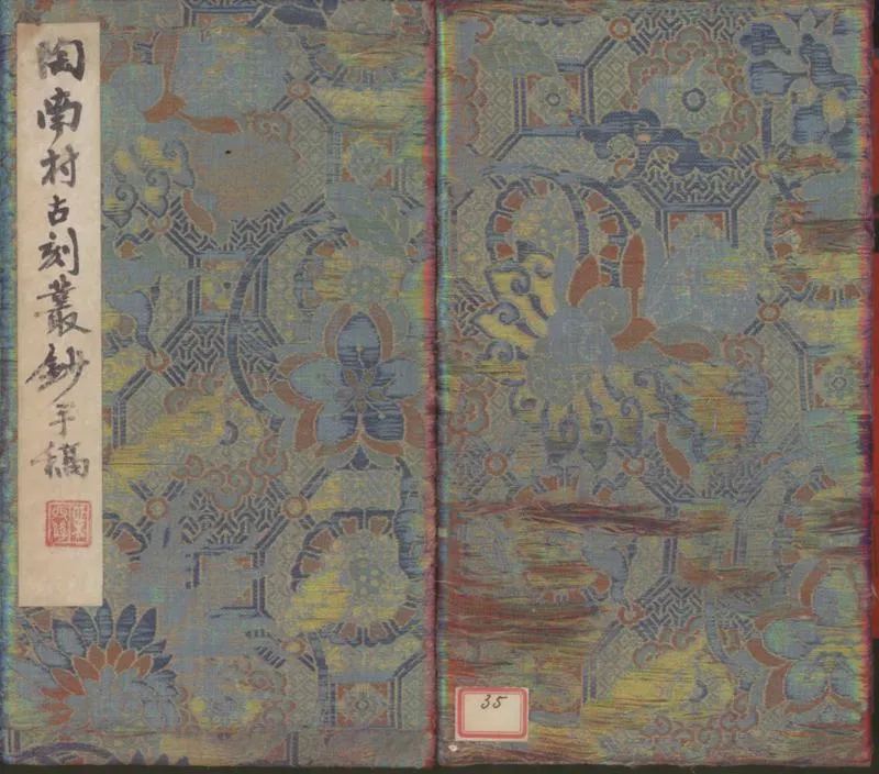 GJ2312194.古刻叢钞不分卷_P1.webp