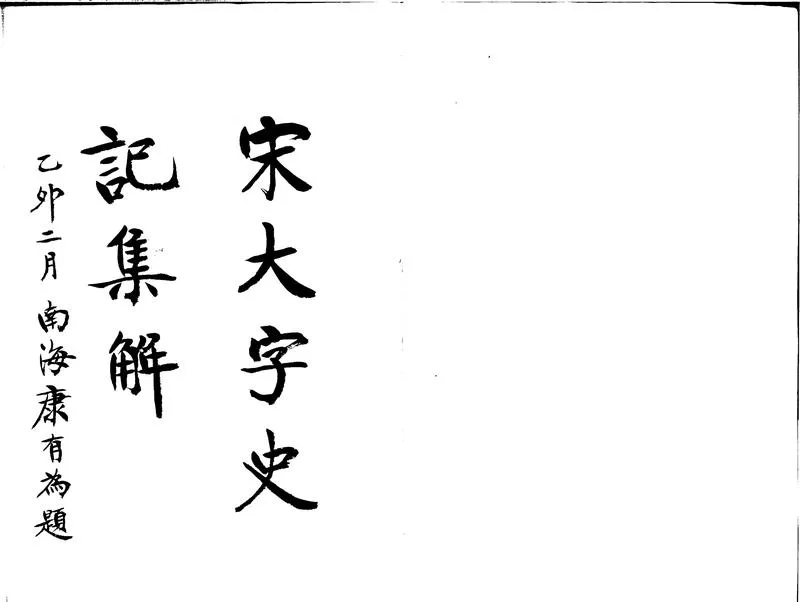GJ2312405.史記集解一百三十卷_P1.webp