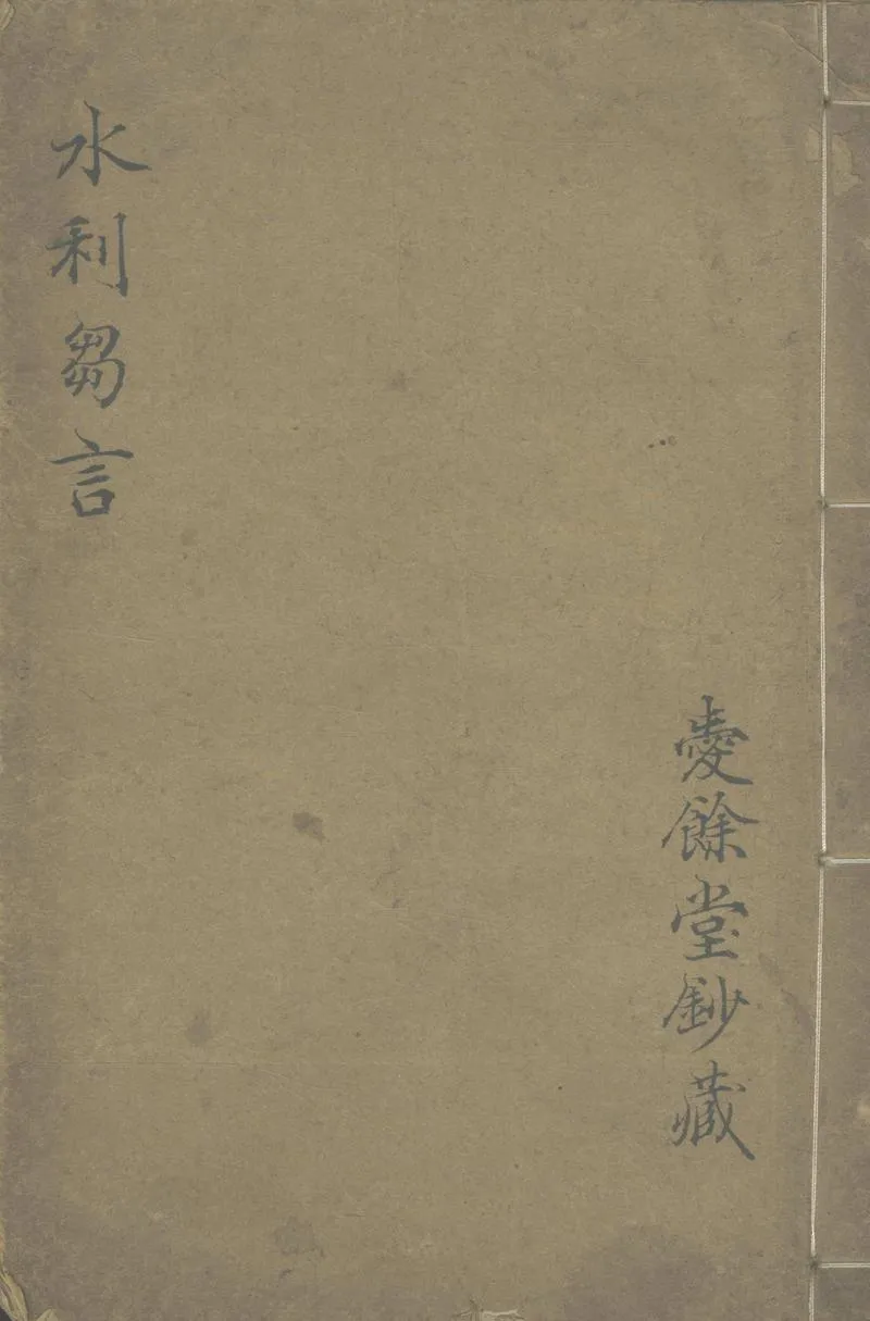 GJ2305274.水利芻言一卷_P1.webp