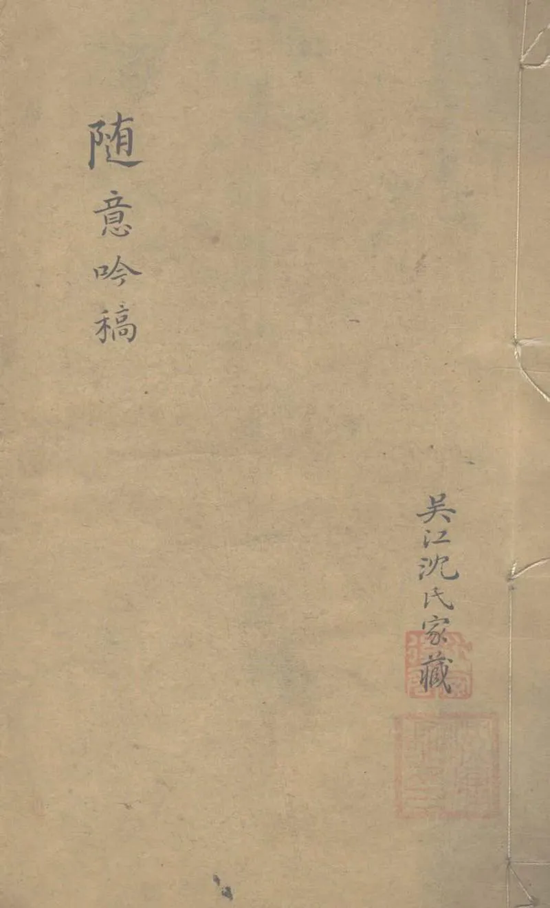 GJ2303446.隨意吟初稿三卷_P1.webp