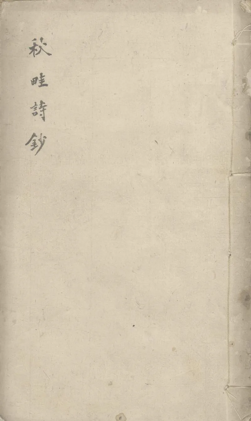 GJ2308353.秋畦詩鈔二卷_P1.webp
