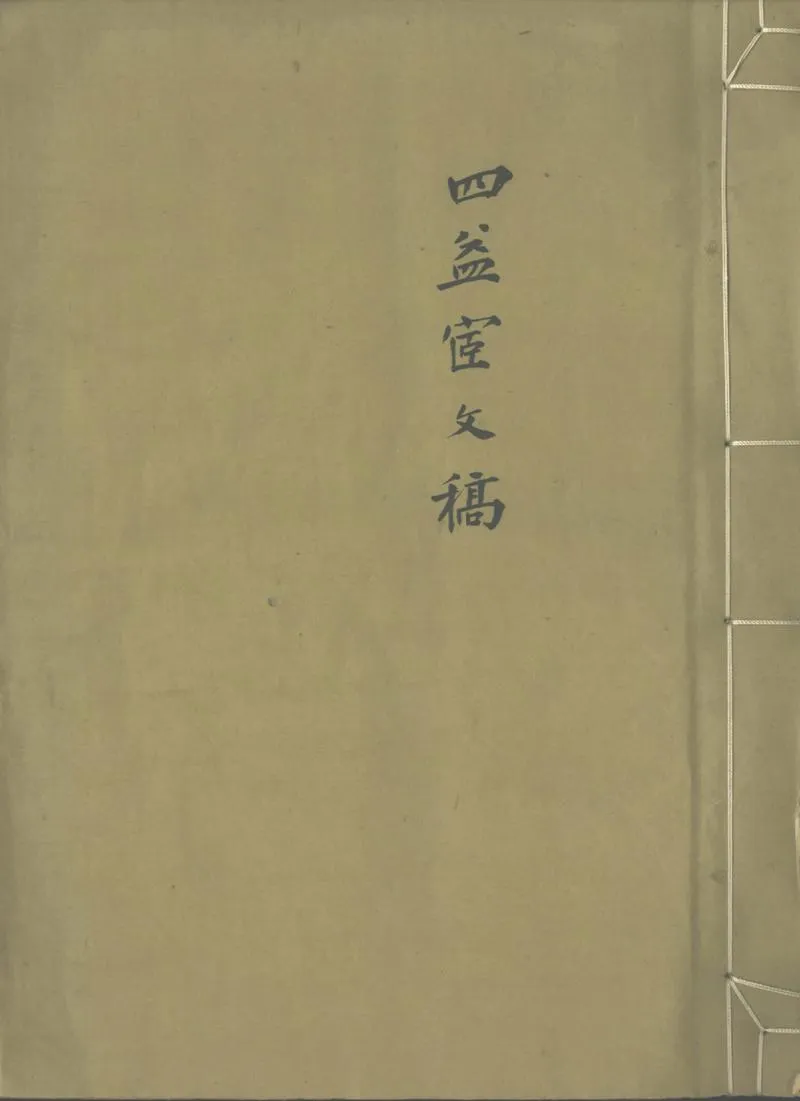 GJ2312474.四益宦文稿一卷_P1.webp