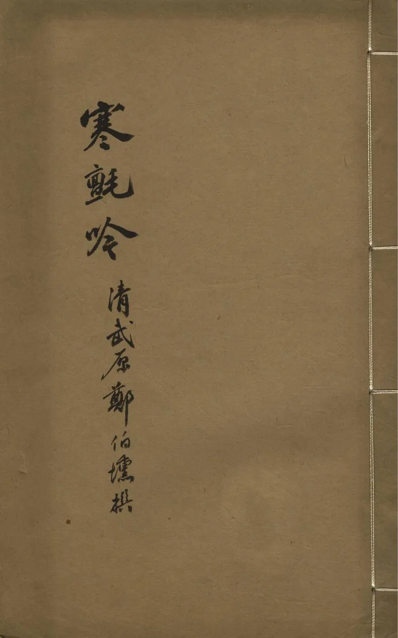 GJ2302992.寒氈吟一卷_P1.webp