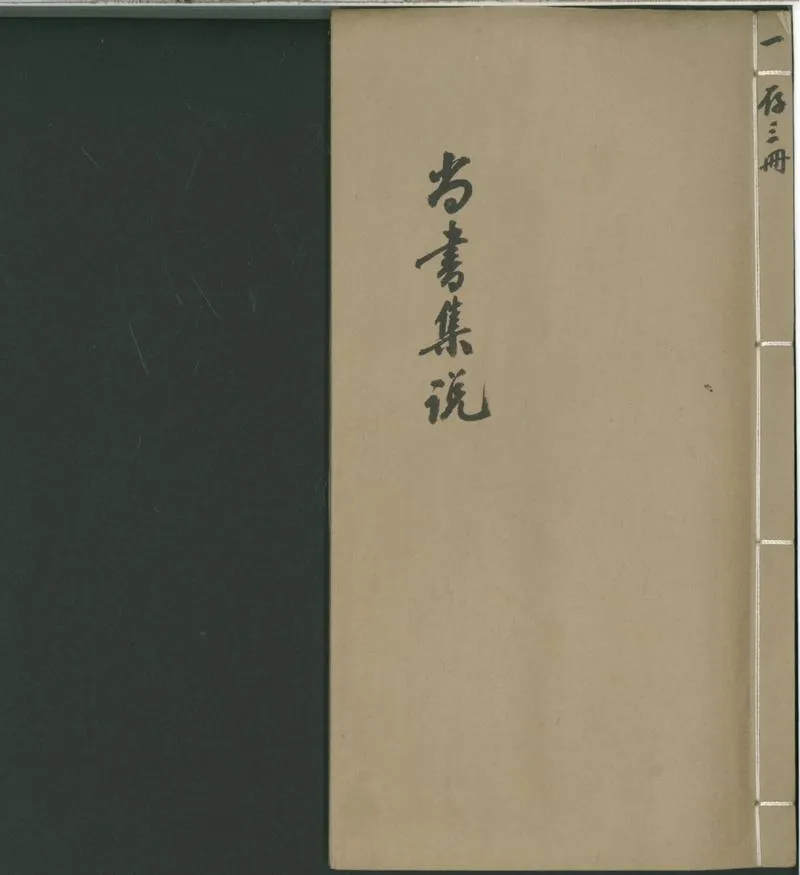 GJ2301447.尚書集説囗卷補遺一卷_P1.webp